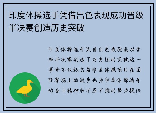 印度体操选手凭借出色表现成功晋级半决赛创造历史突破