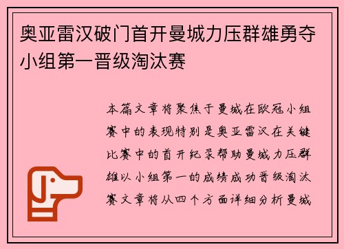 奥亚雷汉破门首开曼城力压群雄勇夺小组第一晋级淘汰赛