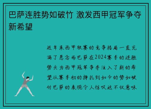 巴萨连胜势如破竹 激发西甲冠军争夺新希望