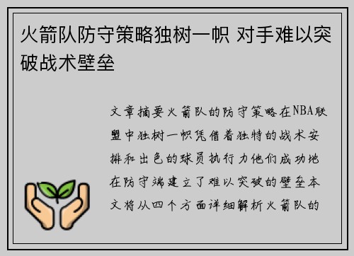 火箭队防守策略独树一帜 对手难以突破战术壁垒