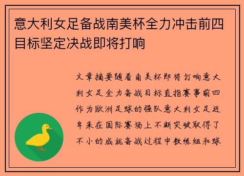 意大利女足备战南美杯全力冲击前四目标坚定决战即将打响