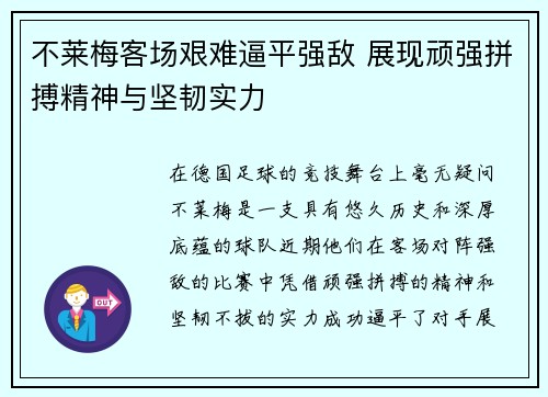 不莱梅客场艰难逼平强敌 展现顽强拼搏精神与坚韧实力