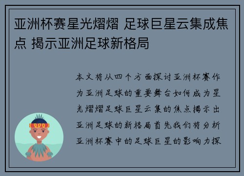 亚洲杯赛星光熠熠 足球巨星云集成焦点 揭示亚洲足球新格局