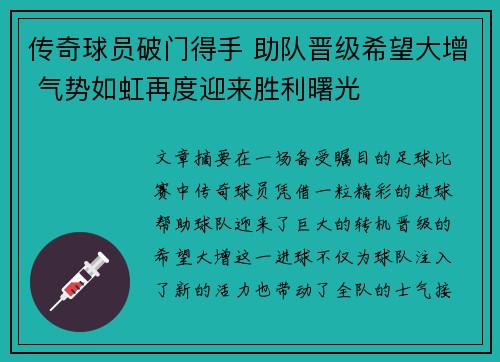 传奇球员破门得手 助队晋级希望大增 气势如虹再度迎来胜利曙光