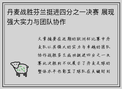 丹麦战胜芬兰挺进四分之一决赛 展现强大实力与团队协作
