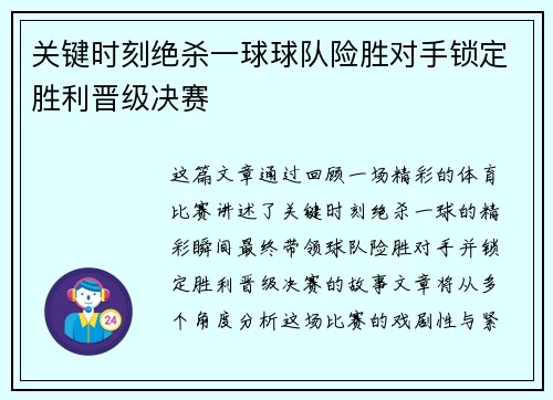 关键时刻绝杀一球球队险胜对手锁定胜利晋级决赛