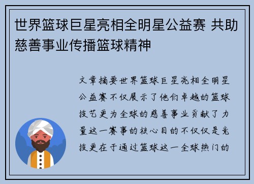 世界篮球巨星亮相全明星公益赛 共助慈善事业传播篮球精神