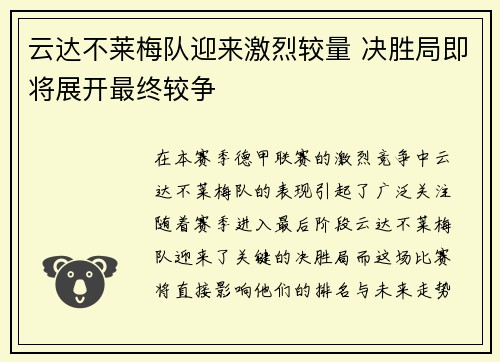 云达不莱梅队迎来激烈较量 决胜局即将展开最终较争