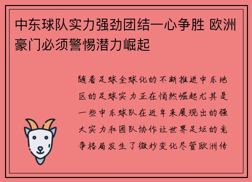 中东球队实力强劲团结一心争胜 欧洲豪门必须警惕潜力崛起