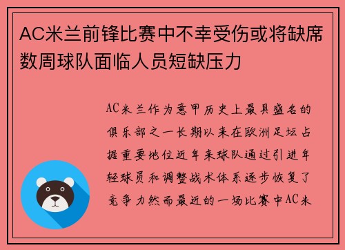 AC米兰前锋比赛中不幸受伤或将缺席数周球队面临人员短缺压力