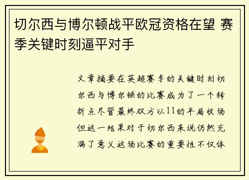 切尔西与博尔顿战平欧冠资格在望 赛季关键时刻逼平对手