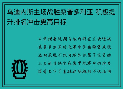 乌迪内斯主场战胜桑普多利亚 积极提升排名冲击更高目标