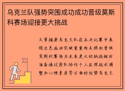 乌克兰队强势突围成功成功晋级莫斯科赛场迎接更大挑战