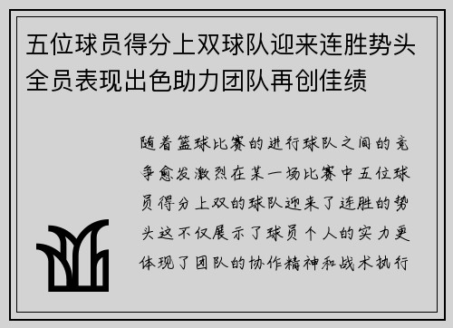 五位球员得分上双球队迎来连胜势头全员表现出色助力团队再创佳绩