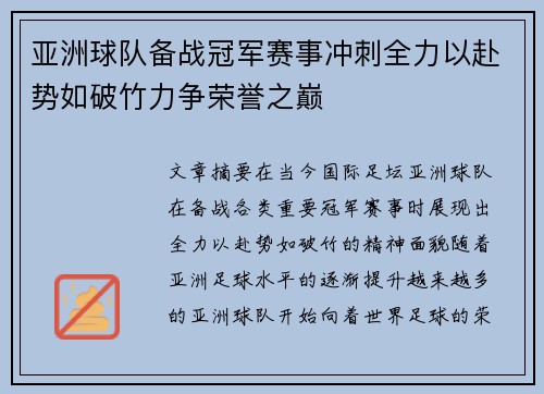 亚洲球队备战冠军赛事冲刺全力以赴势如破竹力争荣誉之巅