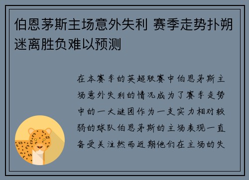 伯恩茅斯主场意外失利 赛季走势扑朔迷离胜负难以预测
