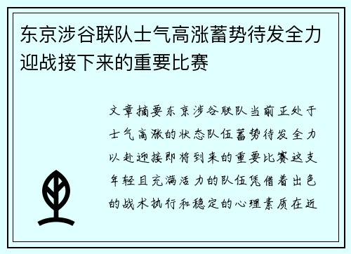 东京涉谷联队士气高涨蓄势待发全力迎战接下来的重要比赛
