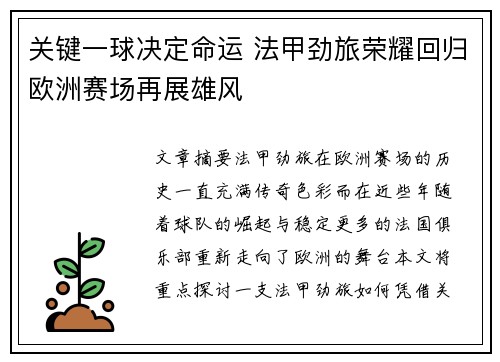 关键一球决定命运 法甲劲旅荣耀回归欧洲赛场再展雄风