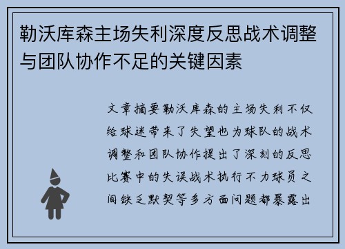 勒沃库森主场失利深度反思战术调整与团队协作不足的关键因素
