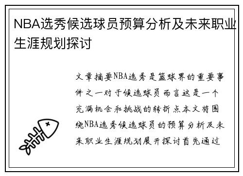 NBA选秀候选球员预算分析及未来职业生涯规划探讨