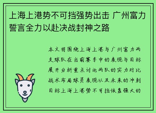 上海上港势不可挡强势出击 广州富力誓言全力以赴决战封神之路