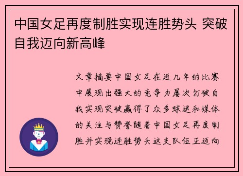 中国女足再度制胜实现连胜势头 突破自我迈向新高峰