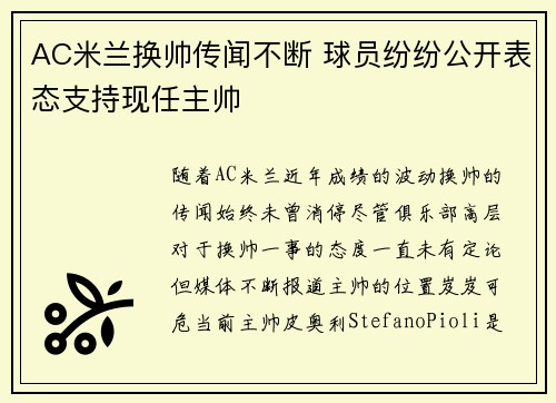 AC米兰换帅传闻不断 球员纷纷公开表态支持现任主帅