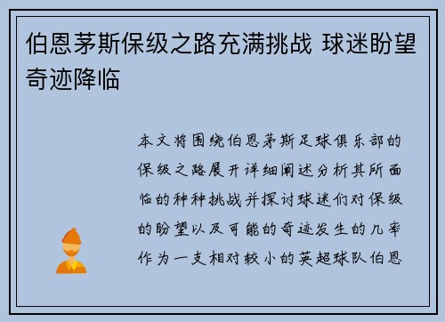 伯恩茅斯保级之路充满挑战 球迷盼望奇迹降临