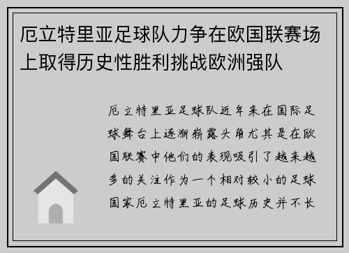 厄立特里亚足球队力争在欧国联赛场上取得历史性胜利挑战欧洲强队