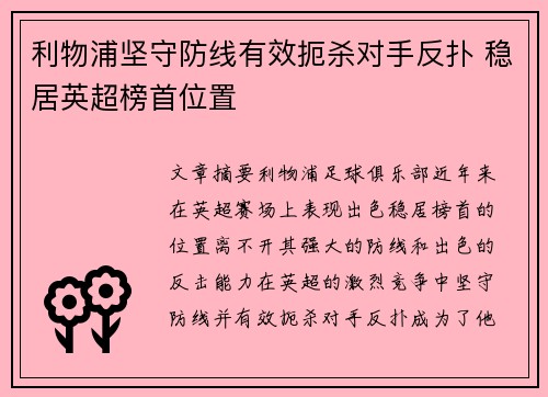 利物浦坚守防线有效扼杀对手反扑 稳居英超榜首位置