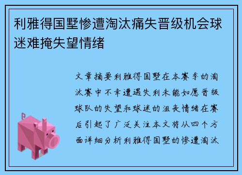 利雅得国墅惨遭淘汰痛失晋级机会球迷难掩失望情绪