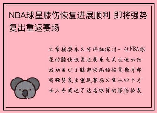 NBA球星膝伤恢复进展顺利 即将强势复出重返赛场
