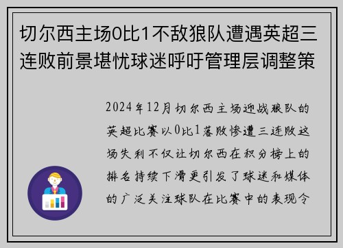 切尔西主场0比1不敌狼队遭遇英超三连败前景堪忧球迷呼吁管理层调整策略