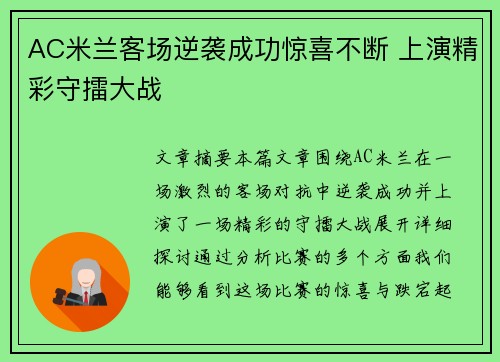 AC米兰客场逆袭成功惊喜不断 上演精彩守擂大战