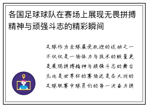 各国足球球队在赛场上展现无畏拼搏精神与顽强斗志的精彩瞬间