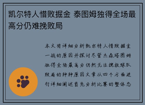 凯尔特人惜败掘金 泰图姆独得全场最高分仍难挽败局