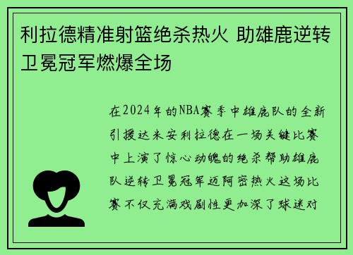 利拉德精准射篮绝杀热火 助雄鹿逆转卫冕冠军燃爆全场