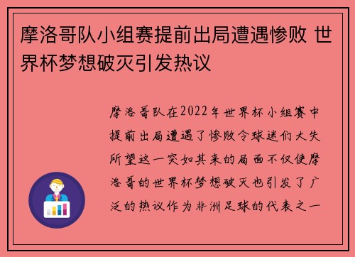摩洛哥队小组赛提前出局遭遇惨败 世界杯梦想破灭引发热议