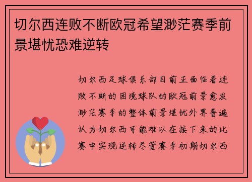 切尔西连败不断欧冠希望渺茫赛季前景堪忧恐难逆转