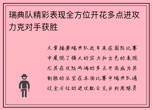 瑞典队精彩表现全方位开花多点进攻力克对手获胜