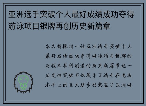 亚洲选手突破个人最好成绩成功夺得游泳项目银牌再创历史新篇章