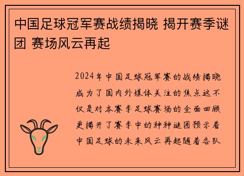 中国足球冠军赛战绩揭晓 揭开赛季谜团 赛场风云再起
