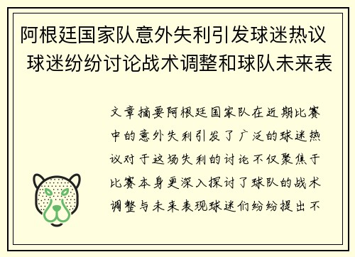 阿根廷国家队意外失利引发球迷热议 球迷纷纷讨论战术调整和球队未来表现
