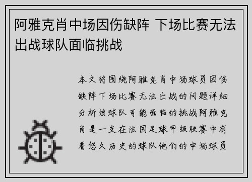 阿雅克肖中场因伤缺阵 下场比赛无法出战球队面临挑战