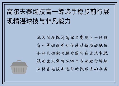 高尔夫赛场技高一筹选手稳步前行展现精湛球技与非凡毅力