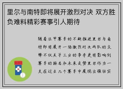 里尔与南特即将展开激烈对决 双方胜负难料精彩赛事引人期待