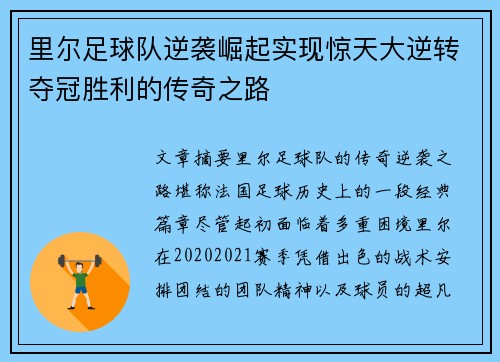 里尔足球队逆袭崛起实现惊天大逆转夺冠胜利的传奇之路