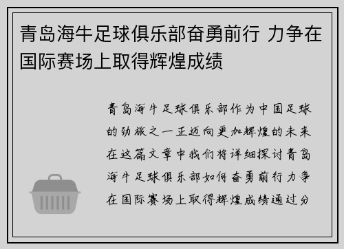 青岛海牛足球俱乐部奋勇前行 力争在国际赛场上取得辉煌成绩