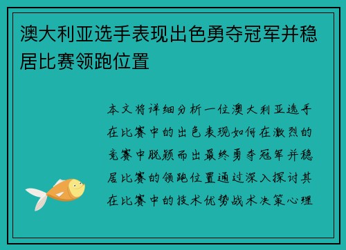 澳大利亚选手表现出色勇夺冠军并稳居比赛领跑位置