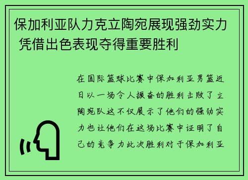 保加利亚队力克立陶宛展现强劲实力 凭借出色表现夺得重要胜利